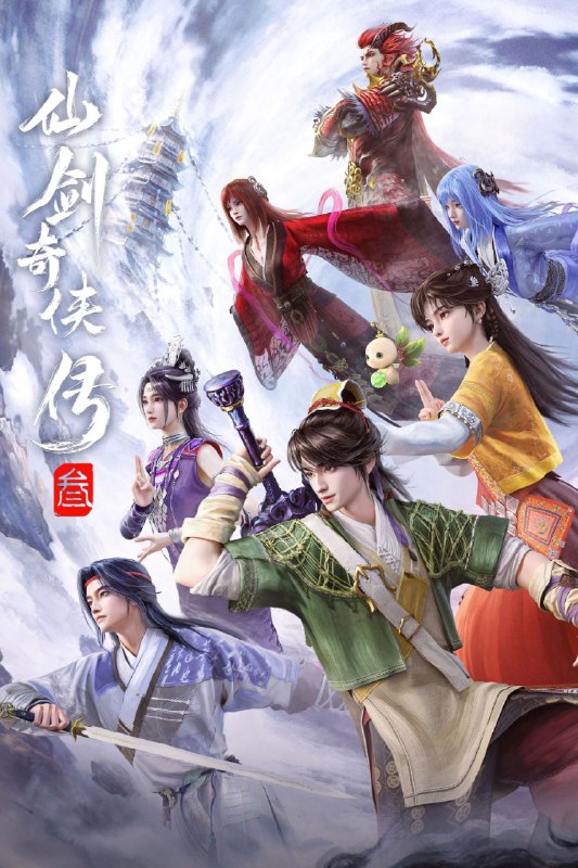 名称：仙剑奇侠传三 (2025) 4K 高码率 [更新14集]描述：作品改编自经典游戏《仙剑奇侠传三》