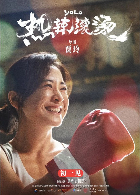 名称：热辣滚烫 (2024)描述：大学毕业后仅仅工作短暂的一段时间，杜乐莹（贾玲 饰）便退回家中，宅家长达十年之久