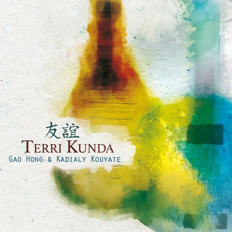 名称：高虹 - Gao Hong-Terri Kunda FLAC qobuz描述：《Terri Kunda（友谊）》是琵琶大师高虹与塞内加尔科拉琴演奏家Kadialy Kouyate的跨界专辑，2023年3月由ARC Music发行，收录10首曲目