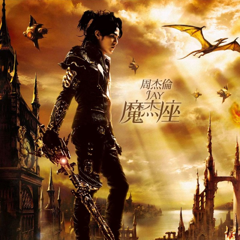 名称：周杰伦 魔杰座 黑胶LP  FLAC 24bit 192kHz描述：周杰伦2008年专辑《魔杰座》，以“魔术师+摩羯座”为创意核心，融合中国风、摇滚、嘻哈等多元曲风