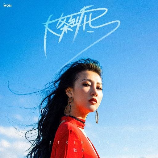 名称：弦子 - 大条到底 2026 Hi-Res FLAC 24bit 48kHz描述：曲目1 大条到底2 好女孩没人爱3 我的朋友4 最佳女主角5 With You6 日落地7 右手8 不轻9.喜欢夸克：