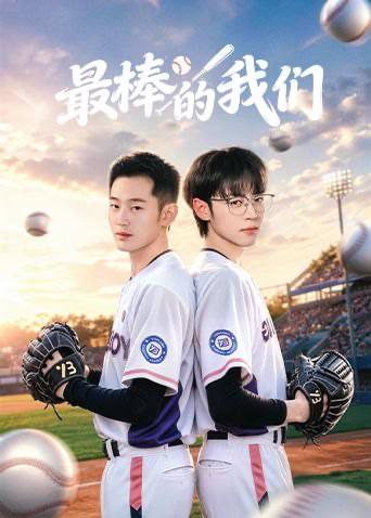 名称：最棒的我们（2026）4K S01E01 - E06描述：台湾交换生陈景行与泉州少年林海因棒球结缘，从针锋相对到并肩作战