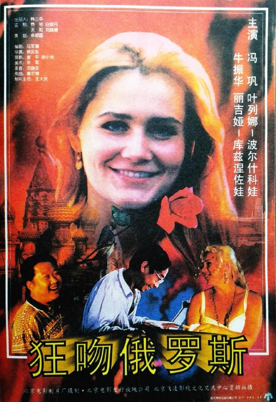 名称：狂吻俄罗斯 (1994)描述：音乐教师大江（冯巩 饰）中年失意，在与妻子离婚后，他索性下海随好友双成（牛振华 饰）远赴俄罗斯做起服装生意
