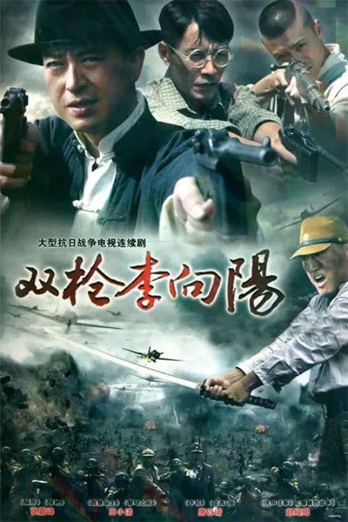 名称：双枪李向阳 (2007) 1440P 全集描述：李向阳率领他的武工队小分队联系到了内线老勤爷，老勤爷把县大队的老康介绍给了李向阳