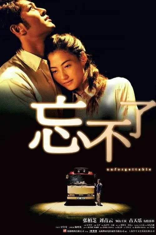名称：【原盘】忘不了 (2003) 1080P REMUX 国粤多音轨 内封/外挂简中字幕描述：阿文（古天乐 饰）是一个小巴司机，在一次交通意外中丧生了，他的新婚妻子小慧（张栢芝 饰）强忍伤痛也要继续生活下去，还要照顾阿文与前妻生下的儿子乐乐（原岛大地 饰）