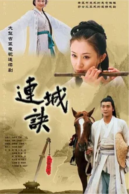 名称：连城诀 (2004) 1080P 全33集描述：为了争夺名震江湖的《连城诀》，同门师兄弟戚长发（于东江 饰）和万震山（杜志国 饰）之间展开了激烈的交战，并将狄云（吴樾 饰）和其恋人戚芳（何美钿 饰）卷入其中