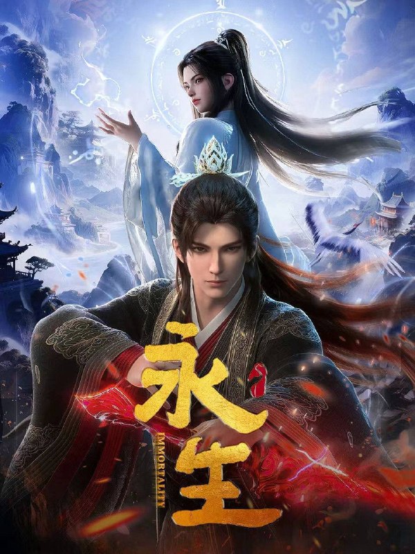 名称：永生 第五季 （2025）4K 高码率 更至EP73描述：方寒与同伴前往归虚历练，一路上战天魔、斩神族，又因挑战仙道魁首太一门的权威被逼入太元仙府，反而因祸得福，修为大涨