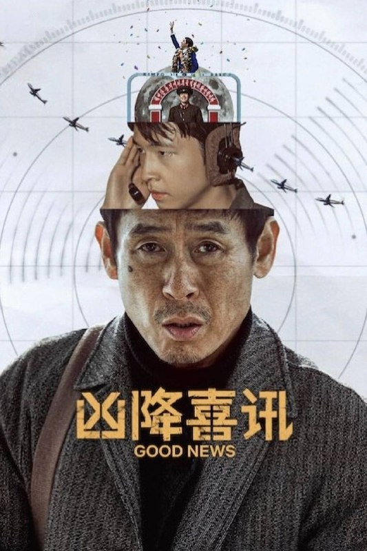 名称：凶降喜讯（2025）NF 4K DV&HDR 韩英音轨 内封简中描述：一架民用客机在飞行途中突然遭到劫持，地面上的救援团队立即展开行动，试图拯救机上的人质