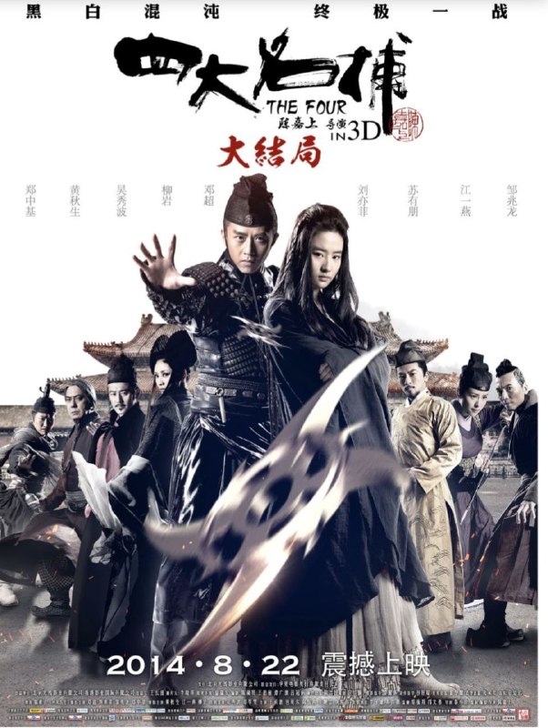 名称：四大名捕大结局 (2014) 4K 高码 国粤多音轨描述：杀害捕神的女杀手在姬摇花（江一燕 饰）的协助下， 利用易容术从六扇门的大牢中逃脱