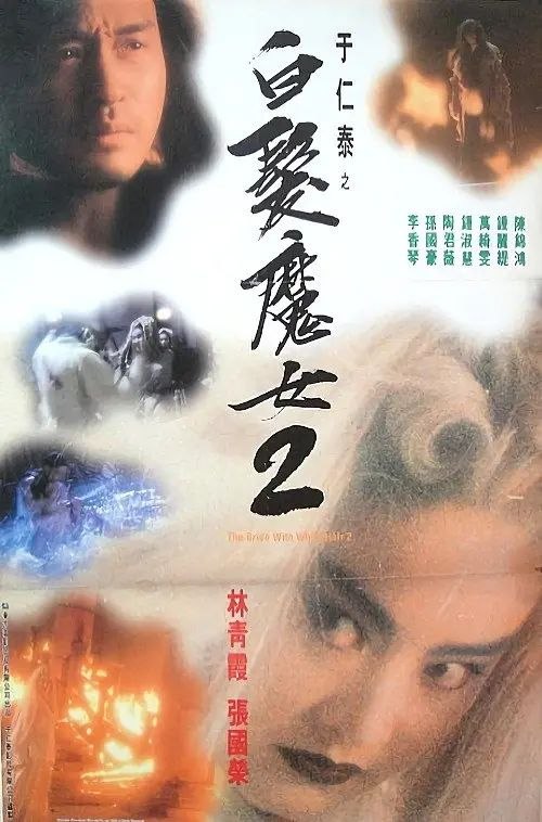名称：【原盘】白发魔女传2 (1993) 1080P REMUX 国粤多音轨 内封/外挂简中字幕描述：自从邪教魔女练霓裳（林青霞饰）与武当首徒卓一航（张国荣饰）分道扬镳之后，从此销声匿迹