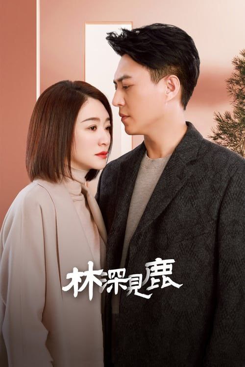 名称：林深见鹿 (2022) 4K 全集描述：该剧聚焦都市男女的婚恋生活，讲述坚定不移追求人生理想的林绍涛和温柔清醒实现独立价值的简艾，离婚后于职场重逢，重新认识彼此、欣赏彼此，在互相扶持中回归爱情之路的故事