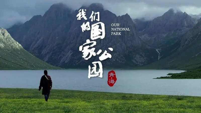 名称：青海·我们的国家公园 (2021)描述：纪录片《青海·我们的国家公园》共三集，每集50分钟