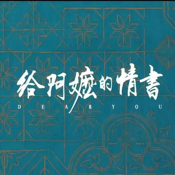 名称：陈佳 给阿嬷的情书 电影主题原声音乐(2026) FLAC qobuz描述：1.月下煮茶 陈佳2.月下煮茶(伴奏)3.疍家之歌4.疍家之歌(伴奏)5.暹罗寻亲6.走仔也不是要走7.海风的旅程夸克：