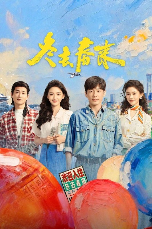 名称：冬去春来 (2026) 4K HDR Vivid 高码率 [杜比音效] [内封中字] [更新18集]描述：90年代的北京，冬去春来小旅馆，见证了一群来自天南海北怀揣梦想的青年男女跌宕起伏的北漂生活