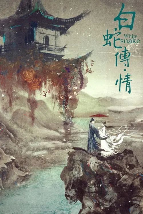 名称：白蛇传·情 (2019) 4K描述：白素贞与许仙前缘未了，白素贞修炼千年却依然念念，许仙几经轮回忘却前尘