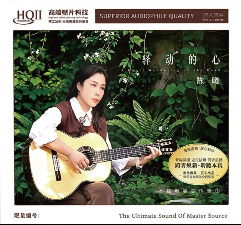 名称：陈曦.2026- 《驿动的心》HQII 限量首版 WAV描述：新专1. 驿动的心2. 晚风3. 有没有人告诉你4. 童年时5. 一剪梅6. 永隔一江水7. 旅行8. 海上花9. 小河淌水10. 锦瑟11. 今宵多珍重12. 忘忧草夸克：