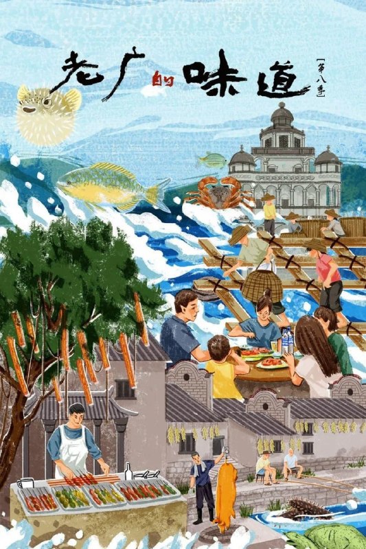 名称：老广的味道 第八季 (2023)描述：广东卫视自制美食纪录片《老广的味道》是国内美食视频类头部IP，2015年至今已制作至第八季