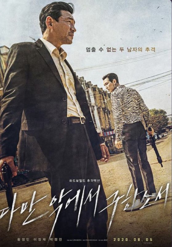 名称：从邪恶中拯救我 (2020) 4K描述：泰国发生震惊人心的绑架事件，完成最后杀人任务的杀手仁南（黄政民饰演），在得知这事件与自己有关之后，随即前往泰国，并与助手开始追查这起事件