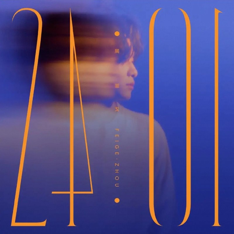 名称：周菲戈 - 2026 - 24：01 FLAC 24bit 48khz描述：2026年6月周菲戈发行首张全创作个人专辑《24:01》，24:01是不存在的午夜时分，代表深夜私密心事与少年心境 