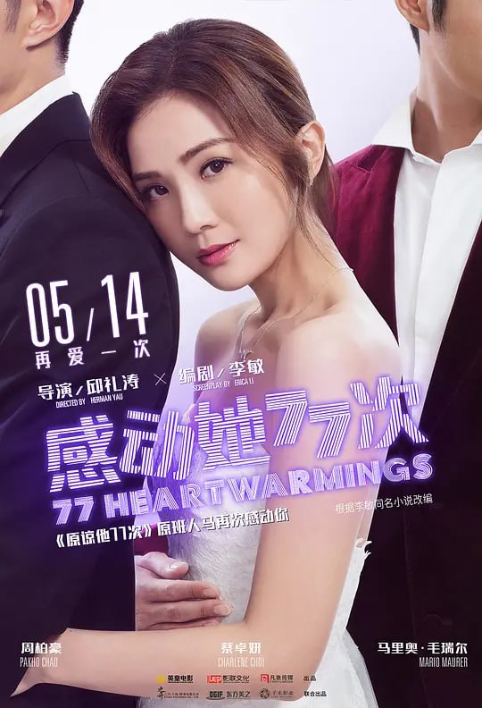 名称：感动她77次 感動她77次 (2021)描述：都市爱情电影《感动她77次》为《原谅他77次》续集