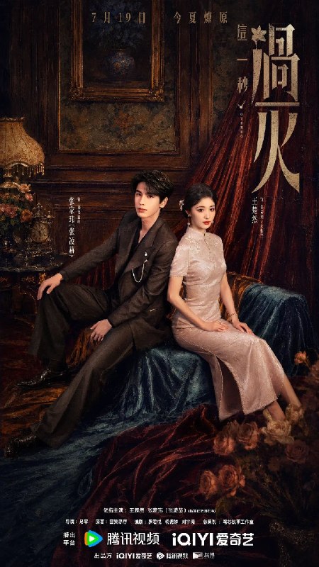 名称：这一秒过火 (2026) 24集 4K SDR 杜比音效描述：民国沪上，军阀幼子慕容清峄因被抱错而受尽养父虐待，少年出逃时被任素素所救，却累及其家族遭灭顶之灾