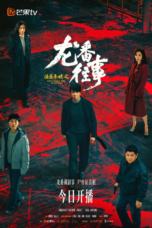 名称：法医秦明之龙番往事 (2026)剧情 悬疑 犯罪 俞灏明 史策 4K 更新04集描述：故事发生在九十年代的北方石油小城龙番市