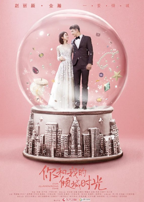 名称：你和我的倾城时光 (2018)描述：因为家族企业遇到经营困境，厉致诚临危受命，成为一家企业的负责人，并且因此邂逅刚出校门、创业碰壁的都市白领林浅