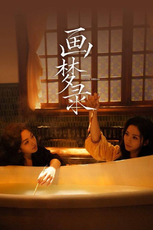 名称：画梦录（2026）4K 臻彩MAX+ 60FPS 高码率 FLAC无损HiFi声 全03集描述：民国的上海滩，身怀绝技的孤女画师许雁真（代露娃饰），意外与身陷危局的融汇银行总账姜心羽（唐诗逸饰）产生交集