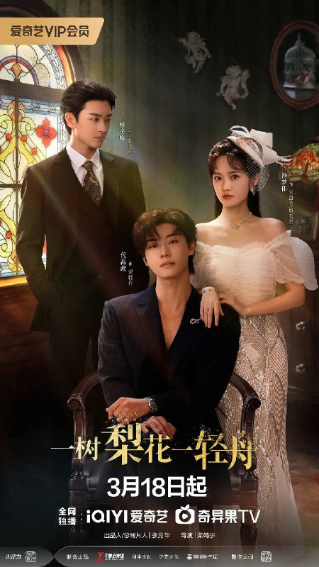 名称：一树梨花一轻舟(2026) 4K 60FPS S01E01 - E16 杜比音效 HiveWeb描述：民国时，朱家药皂千金朱洛梨嫁督军宋淮南，新婚日遭其与姚家联手灭门，她侥幸逃生后换脸成姚家千金，再嫁宋淮南复仇