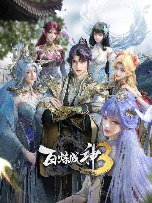 名称：百炼成神(2022)4K S03E01 - E18.描述：家族败落，至亲受难，罗征从云端跌落成为一名卑微家奴，在各族抗争不断、神秘力量统治的世界，不甘堕落的罗征偶得神秘功法，炼自身为器，一道抗争的序幕，就此轰然拉开