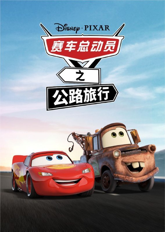 名称：赛车总动员：公路旅行 (2022) 4K 中字内嵌字幕描述：皮克斯重启了《赛车总动员》系列，系列动画讲述了闪电麦昆和朋友拖车麦大叔进行的一次穿越全国的公路旅行，剧集中将加入新角色、老角色、新目的地等元素