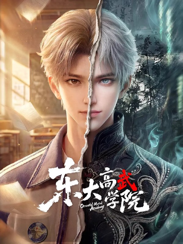 名称：东大高武学院 (2026)动作 动画 奇幻 4KHQ 更新07集描述：灵气复苏的都市，妖魔入侵威胁来袭，天生废灵根的少年秦雨体内意外觉醒神力，被选中成为神秘至强功法万物生的传承人