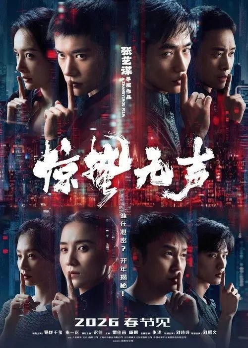 名称：惊蛰无声 (2026) 4K 高码 HDR描述：你看不见的地方，谍战从未停止交锋！我国最新战机的涉密信息外泄，国家安全面临威胁，国安小组迅速行动抓捕间谍，在信任与背叛的漩涡中，一场惊心博弈悄然上演……夸克：