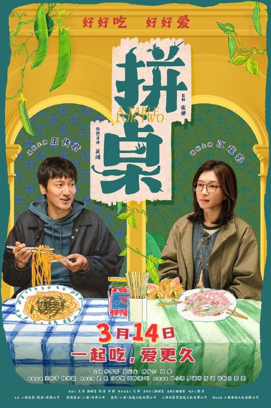 名称：拼桌（2026）4K 臻彩MAX+ 60FPS DTS环绕声&FLAC无损HiFi声 内嵌简英描述：滞销书编辑张嘉怡和失业程序员陆拾谷意外成为了“饭搭子”，随着两人生活变故的不断发生，他们之间轻松单纯的快餐式友谊也渐渐发生了变化