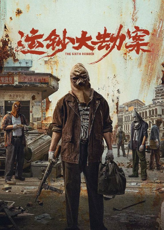 名称：运钞大劫案（2025）4K HQ 60FPS 高码率 DTS环绕声&杜比全景声 内嵌简英描述：影片讲述了一场震惊全国的特大运钞车抢劫案发生后，嫌疑人小宝在无现场犯罪证明情况下金蝉脱壳，然而犯罪的种子已然在心中生根发芽，伴随着时间野蛮生长，终将在警方的明察秋毫中爆裂迸发……夸克：