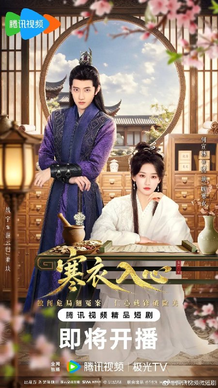 名称：寒衣入心（2026）4K S01E01 - E18 HiveWeb描述：沈家满门遇害，幼女沈璃目睹赵无咎、崔泓与手带食人花刺青的神秘人行凶