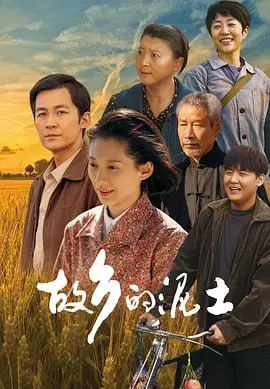 名称：故乡的泥土 (2024)描述：1977年冬，青梅竹马的春雪和麦茬相约一起参加高考