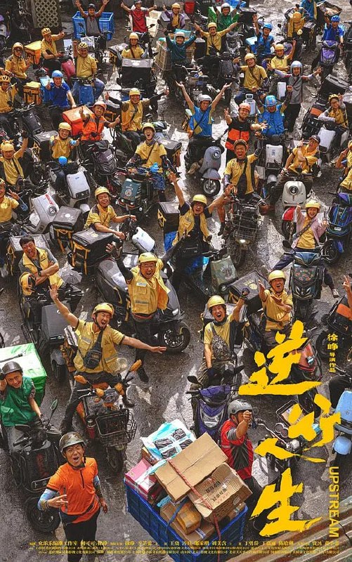 名称：逆行人生 (2024)描述：曾经意气风发的高志垒（徐峥 饰）在生活的重压下，中年“失速”偏离了原本的生活轨迹，一时意气用事的决定，让他瞬间从家人的“小骄傲”变成了社会的“边角料”