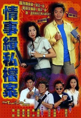 名称：情事缉私档案 情事緝私檔案 (2002)描述：何奇通（郭蔼明 饰）是“奇通私家侦探社”的负责人，在一次帮助一名女子搜集她的警察丈夫出轨的证据时，与警察耀祖（郭晋安 饰）相遇了