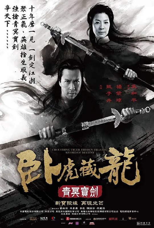 名称：卧虎藏龙：青冥宝剑 (2016)描述：武当弃徒戴阎王（李截 Jason Scott Lee 饰）为抢夺青冥古剑夜袭铁小贝勒府，俞秀莲（杨紫琼 饰）重出江湖，携手旧友孟思昭（甄子丹 饰）保护宝剑，被蒙蔽的魏方（岑勇康 Harry Shum Jr. 饰）助纣为虐，雪瓶（刘承羽 Natasha Liu Bordizzo 饰）告知魏方其身世之谜