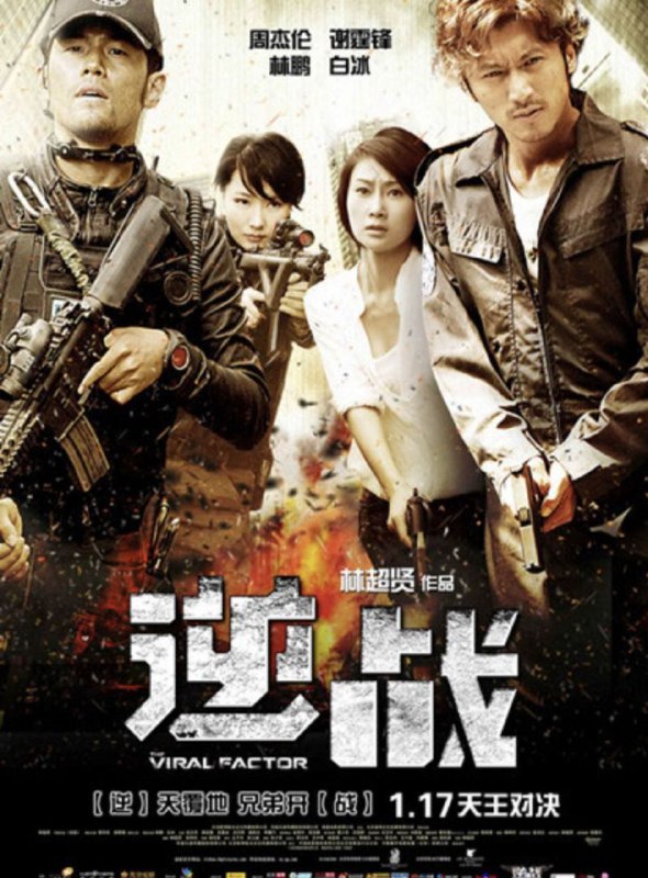 名称：逆战 (2012) 1080P描述：国际安全局的王尚恩（安志杰 饰）率万飞（周杰伦 饰）等部下远赴约旦，押送制造天花病毒变体的科学家肯纳，岂料王尚恩叛变将肯纳劫走，万飞头部受重伤，他同队中的心上人也在这次任务中身亡