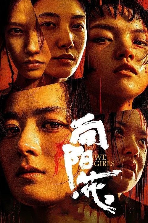 名称：向阳·花 (2025) 4K 高码 60帧描述：锒铛入狱，天崩开局，刑满释放女囚如何困境求生？ 为给女儿购买价值20万的人工耳蜗，高月香（赵丽颖 饰）铤而走险，被判刑入狱，却因这段经历结识了黑妹（兰西雅 饰）、邓虹（啜妮 饰）、胡萍（王菊 饰）、郭爱美（程潇 饰）