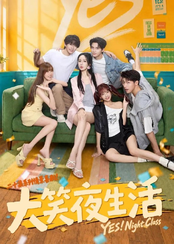 名称：大笑夜生活（2026）4K S01E01 - E08描述：《大笑夜生活》讲述了一家“全能”夜校里的爆笑治愈故事