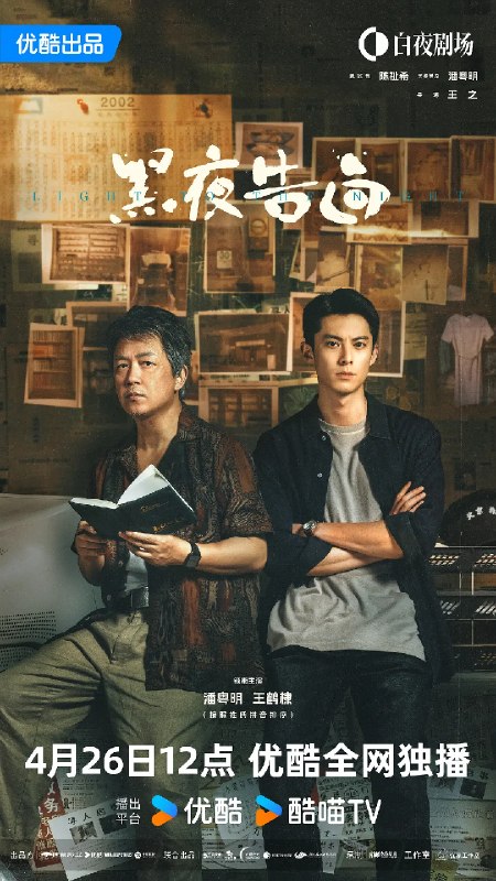 名称：黑夜告白 (2026)悬疑 犯罪 潘粤明 4KHQHDR60FPS 更新04集描述：1997年，一桩电梯失踪案，将刑警何远航（潘粤明 饰）、冉方旭（王鹤棣 饰）卷入迷雾