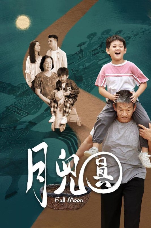 名称：月儿圆 (2023)描述：《月儿圆》取材于热门话题“隔辈教育”，讲述矛盾重重的老青少三代人的冲突故事，表现当代非物质文化遗产“皮影”传承难的现状，现实主义色彩浓厚，反映淳朴本真的小家亲情和坚韧不拔的民族精神