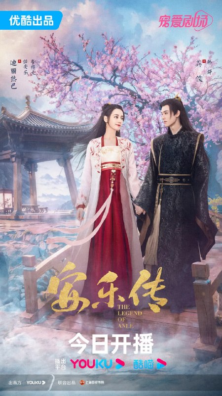 名称：安乐传 (2023)描述：相传韩帝两家共创大靖，然而十年前，帝家因谋逆获罪，仅余下一名孤女被囚玳山