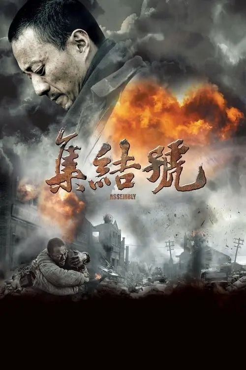 名称：集结号 (2007) 1080P REMUX 内封简繁特效字幕描述：1948年解放战争时期，连长谷子地（张涵予 饰）率领九连47名战士在汶河岸执行掩护大部队撤退的任务，团长刘泽水（胡军 饰）下令，以集结号为令，听见号响就撤退