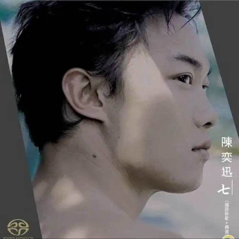 名称：陈奕迅 - 2014年SACD系列 - 七   DSD DFF描述：原专辑发行于2003年11月18日，除了收录了他两张国语碟的好歌及出道成名作外，更首次将他大热的“Lonely Christmas”、“Shall We Talk”、“大开眼介”三首粤语作品改编为国语版Disc 11 - 圣诞结2 - Shall We Talk3 - 寂寞让你更快乐4 - K歌之王5 - 想哭6 - 爱是怀疑7 - 十年8 - 不如这样9 - 谢谢侬Disc 21 - 你的背包2 - 低等动物3 - 男人的错4 - Last Order5 - 没有手机的日子6 - 要你的7 - 全世界失眠8 - 兄妹9 - 我们都寂寞链接：