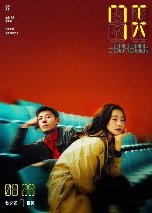 名称：7天 (2025) 4K 高码描述：陈丑时（蒋奇明 饰）因为巧合在牙科诊所邂逅女孩温倩（张艺凡 饰），两人开始了一段奇妙的爱情，而当感情进一步发展时，陈丑时向温倩坦诚了一个关于自己的秘密，他从小就能在女孩头顶看到一串数字，那是他们之...夸克：