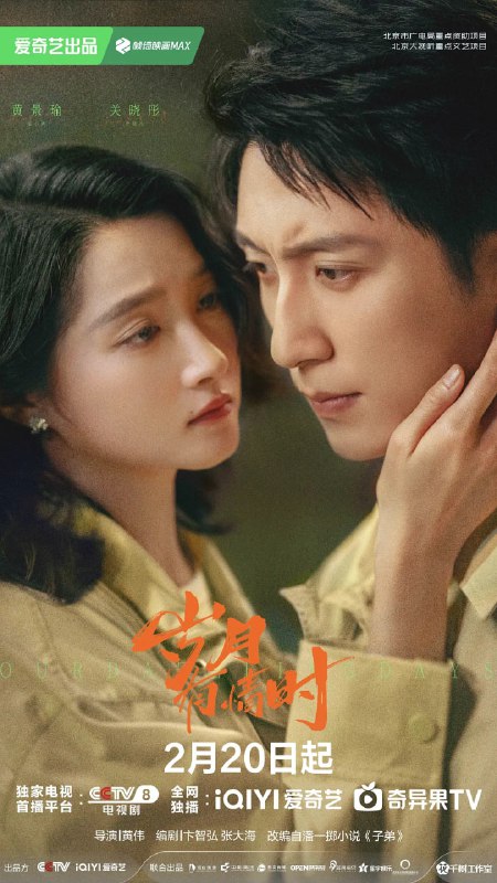 名称：岁月有情时 (2026)描述：20世纪90年代，东北铁城西郊的大型工厂，孤儿张小满（黄景瑜 饰）在工厂百家照拂下成为有情有义的“铁西城之子”，和大方果敢的严晓丹（关晓彤 饰）、沉稳持重的夏雷（王天辰 饰），在铁西城度过热血飞扬的少年时代，随着经济转型大潮滚滚而来，这一代年轻人远走他乡，又顺应内心的召唤重返家乡，谱写情义不变、殊途同归的动人故事……夸克：